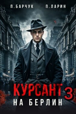 Курсант. На Берлин – 3 - Павел Барчук