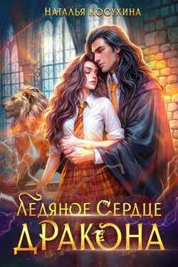 Ледяное сердце дракона - Наталья Косухина