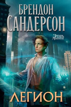 Легион. Стивен Лидс и множество его жизней - Брендон Сандерсон