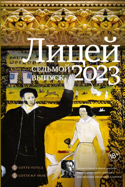 Лицей 2023. Седьмой выпуск - Ольга Шильцова