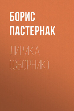 Лирика (сборник) - Борис Пастернак