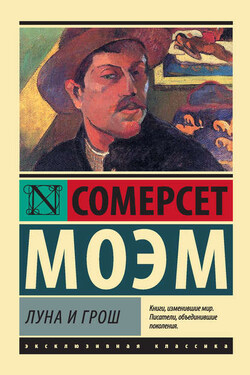 Луна и грош - Сомерсет Моэм