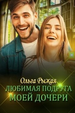 Любимая подруга моей дочери - Ольга Рыжая