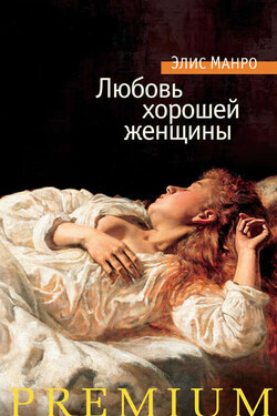 Любовь хорошей женщины (сборник) - Элис Манро
