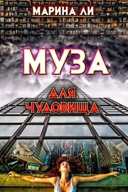 Муза для чудовища - Марина Ли