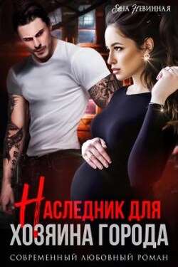 Наследник для хозяина города - Яна Невинная