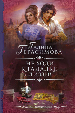 Не ходи к гадалке, Лиззи! - Галина Герасимова