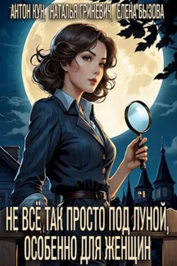 Не всё так просто под луной, особенно для женщин - Наталья Гриневич