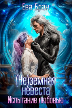 (не)земная невеста. Испытание любовью. - Ева Бран