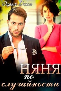 Няня по случайности - Дарья Десса