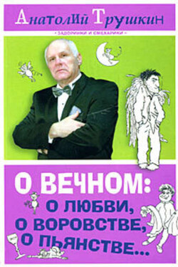О вечном: о любви, о воровстве, о пьянстве... - Анатолий Трушкин