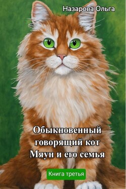 Обыкновенный говорящий кот Мяун и его семья - Ольга Назарова