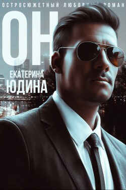 Он... - Екатерина Юдина