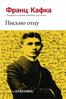Письмо отцу - Франц Кафка