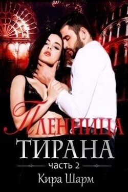 Пленница тирана. часть 2. - Кира Шарм