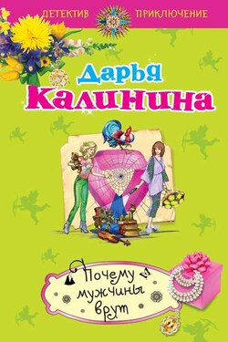 Почему мужчины врут - Дарья Калинина