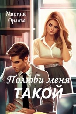 Полюби меня такой - Марина Орлова