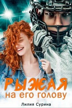 Рыжая на его голову - Лилия Сурина