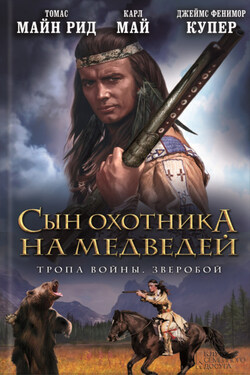 Сын охотника на медведей. Тропа войны. Зверобой (сборник) - Джеймс Фенимор Купер
