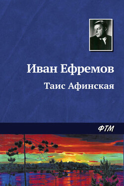 Таис Афинская