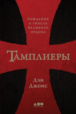 Тамплиеры. Рождение и гибель великого ордена - Дэн Джонс