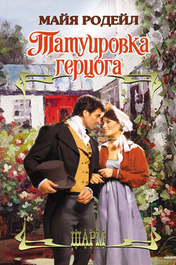 Татуировка герцога - Майя Родейл