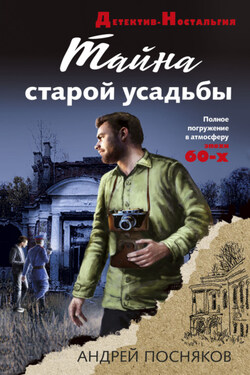 Тайна старой усадьбы - Андрей Посняков
