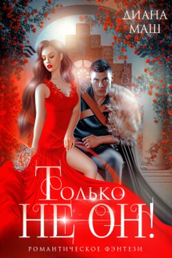 Только не он! или Как выжить в академии? - Диана Маш