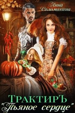 Трактир "Пьяное сердце" - Fjolia (Анна Соломахина)