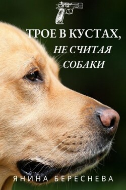 Трое в кустах, не считая собаки - Янина Береснева
