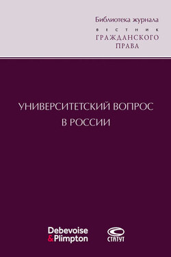 Университетский вопрос в России - Сборник статей
