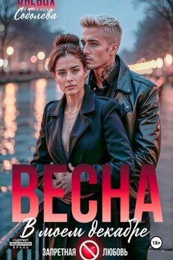 Весна в моем декабре - Ульяна Соболева