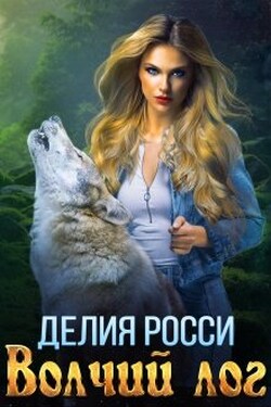 Волчий Лог - Делия Росси