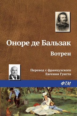 Вотрен - Оноре Бальзак
