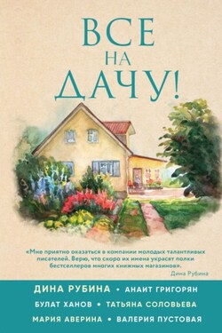 Все на дачу! - Мария Александровна Аверина