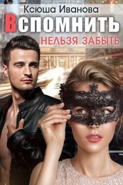 Вспомнить нельзя забыть - Ксюша Иванова
