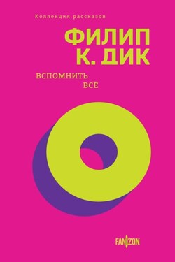 Вспомнить всё - Филип Дик