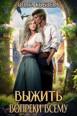 Выжить. Вопреки всему. - Ольга Кобзева
