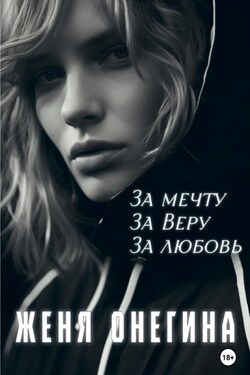 За мечту. За Веру. За любовь - Женя Онегина