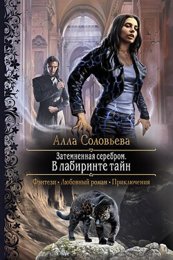 Затемненная серебром. В лабиринте тайн - Алла Соловьёва