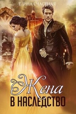Жена в наследство - Счастная Елена