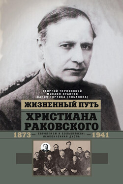 Жизненный путь Христиана Раковского. Европеизм и большевизм: неоконченная дуэль - Геогрий Иосифович Чернявский