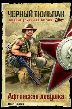 Афганская ловушка - Олег Брылев