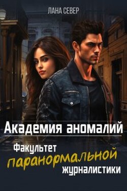 Академия аномалий. Факультет паранормальной журналистики - Лана Север