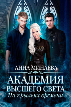 Академия Высшего света. На крыльях времени - Анна Минаева