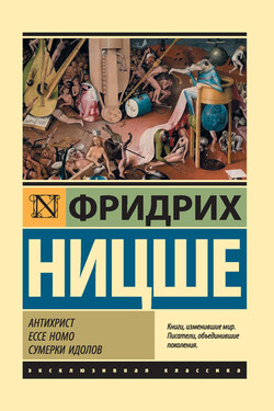 Антихрист. Ecce Homo. Сумерки идолов - Фридрих Ницше