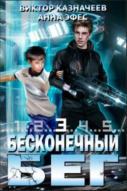 Бесконечный Бег 3 - Виктор Казначеев