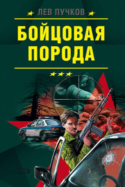 Бойцовская порода - Лев Пучков