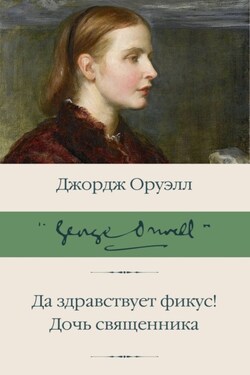 Да здравствует фикус! Дочь священника (сборник) - Джордж Оруэлл