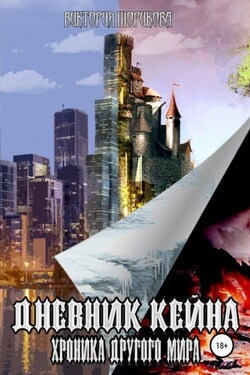 Дневник Кейна. Хроника другого мира - Виктория Шорикова